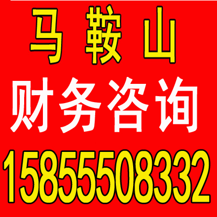 黄山劳务派遣证代办，代理记账一个月多少钱