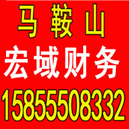 黄山公司注册 变更 转让 代账 提供注册地址