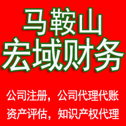 黄山马鞍山工商注册公司代办注销 异常解除 公司注销工商疑难处理